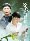 绽放吧，百合