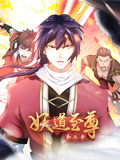 妖道至尊 动态漫画 第3季