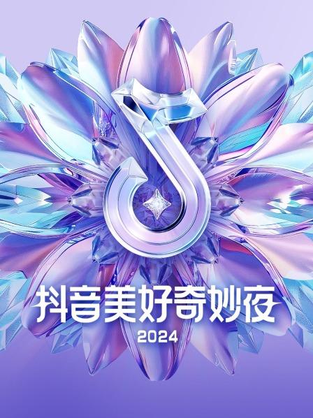抖音美好奇妙夜 2024
