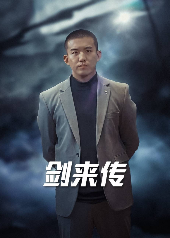 剑来传