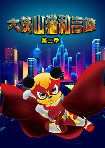 大侠山猫和吉咪 第二季