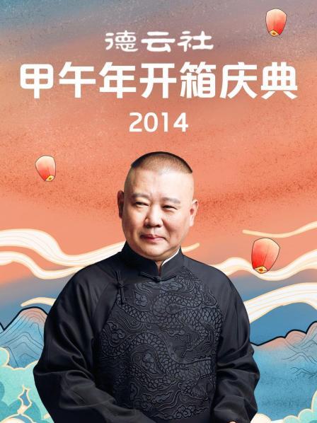 德云社甲午年开箱庆典 2014
