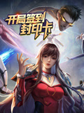 开局签到封印卡 动态漫画 第1季