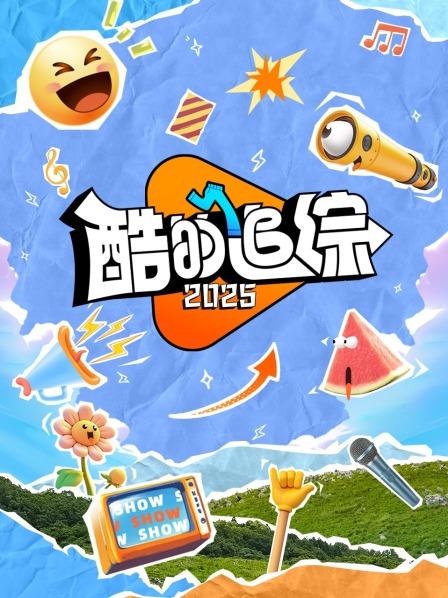 酷的追综 2025