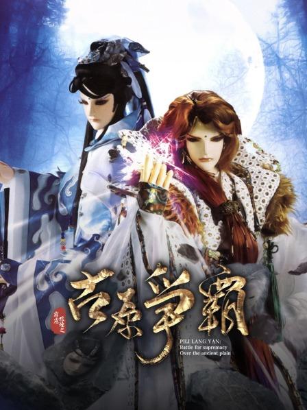 霹雳狼烟之古原争霸