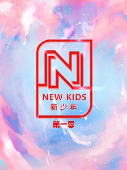NEW KIDS新少年第一季完美收官  新少年们未来可期！