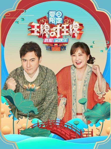 《王牌》夏日晚会惊艳开演 王牌家族动情献唱