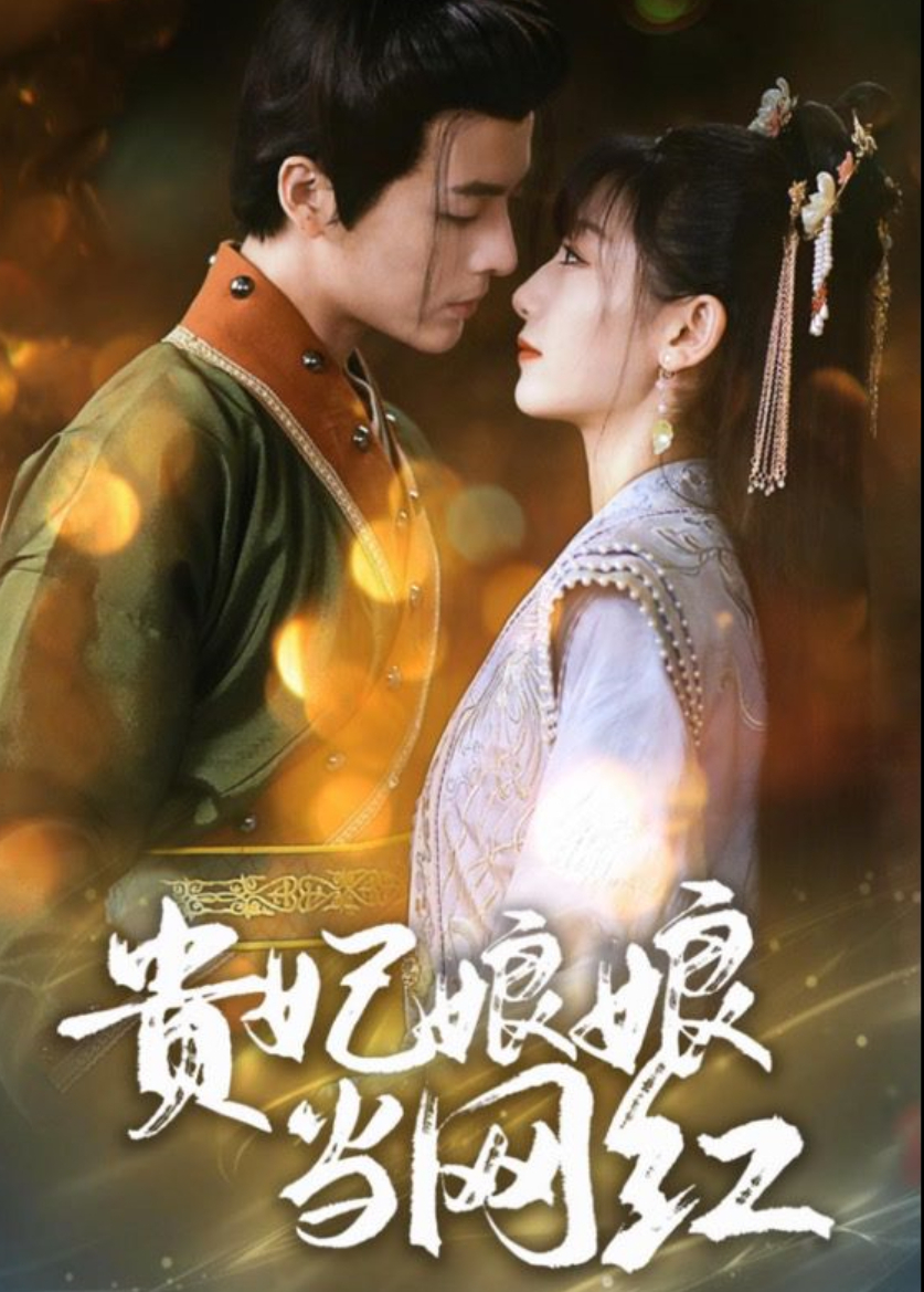 贵妃娘娘当网红