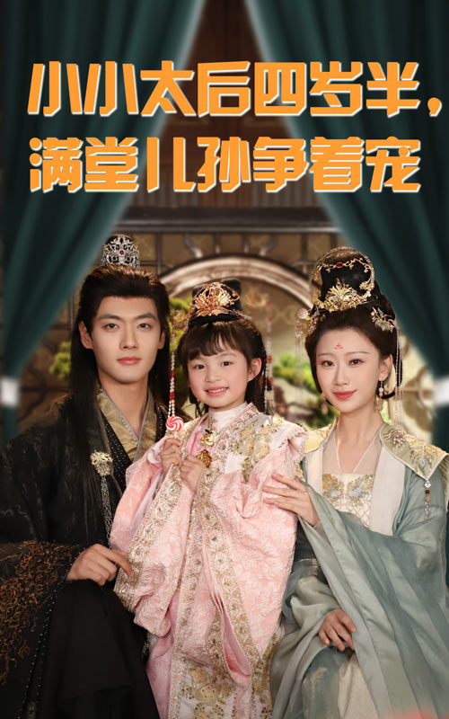 小小太后四岁半，满堂儿孙争着宠$四岁小太后不好惹