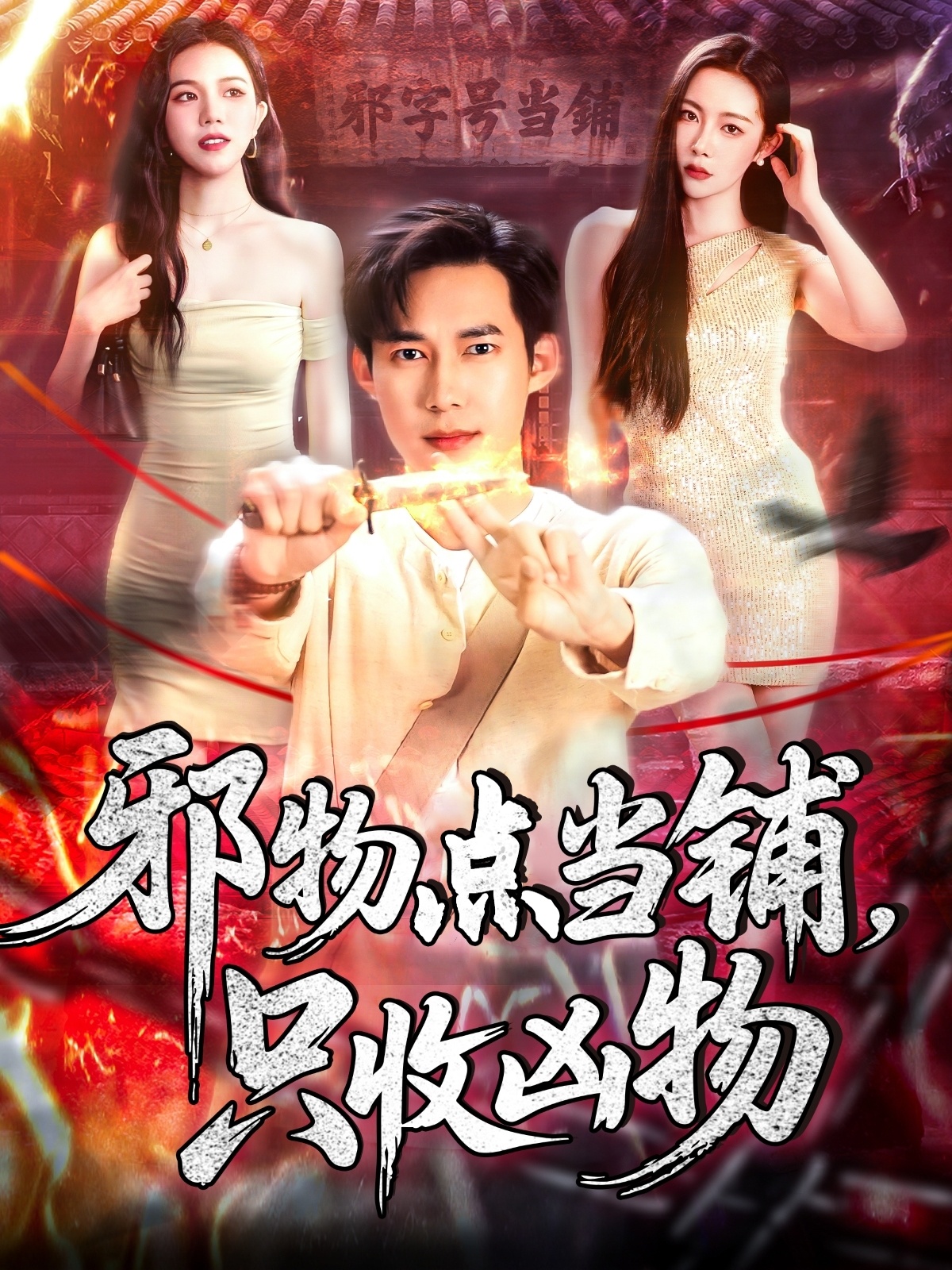 邪物点当铺只收凶物