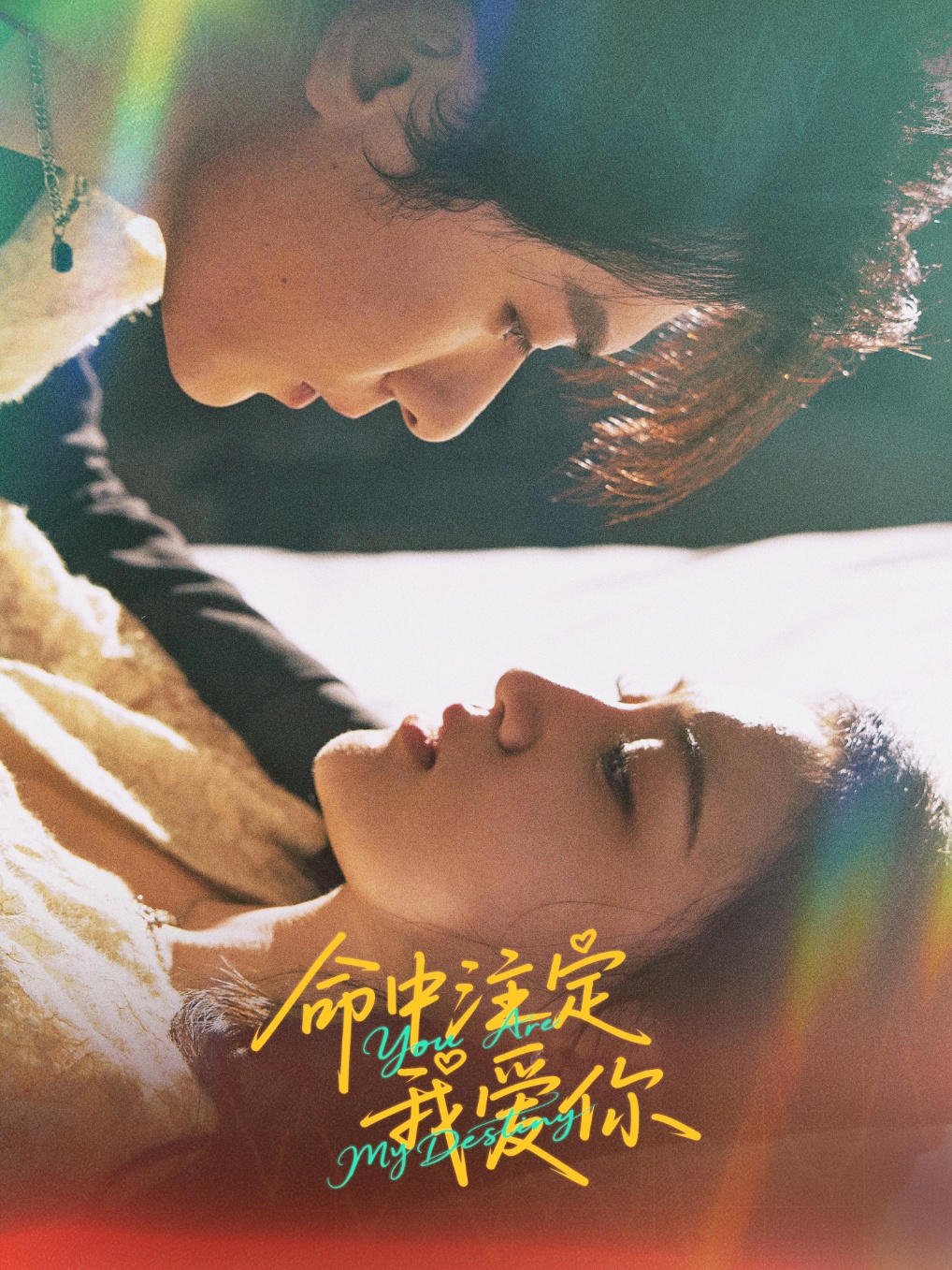 新版：命中注定我爱你