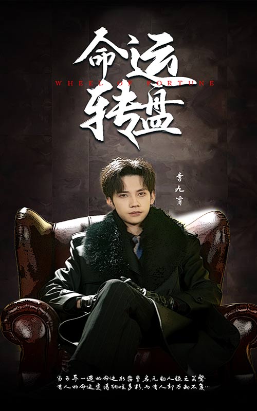 命运轮盘