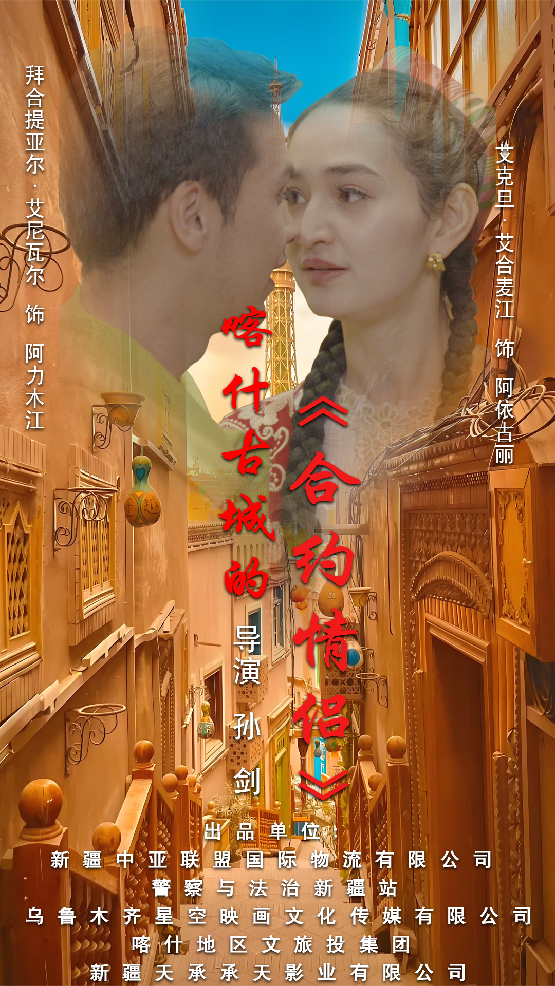.喀什古城的合约情侣