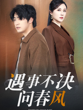 江湖路远你我缘分已尽&遇事不决问春风