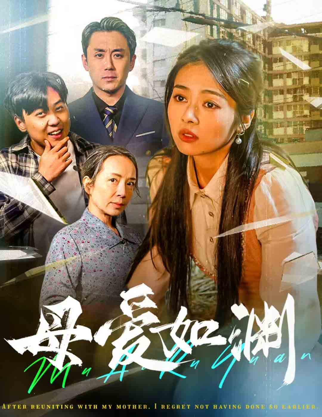 母爱如渊&悠悠归途
