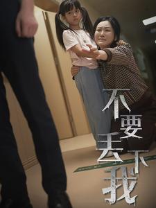 不要丢下我&不要抛弃我