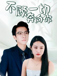 不顾一切奔向你&萧总夫人又要离婚
