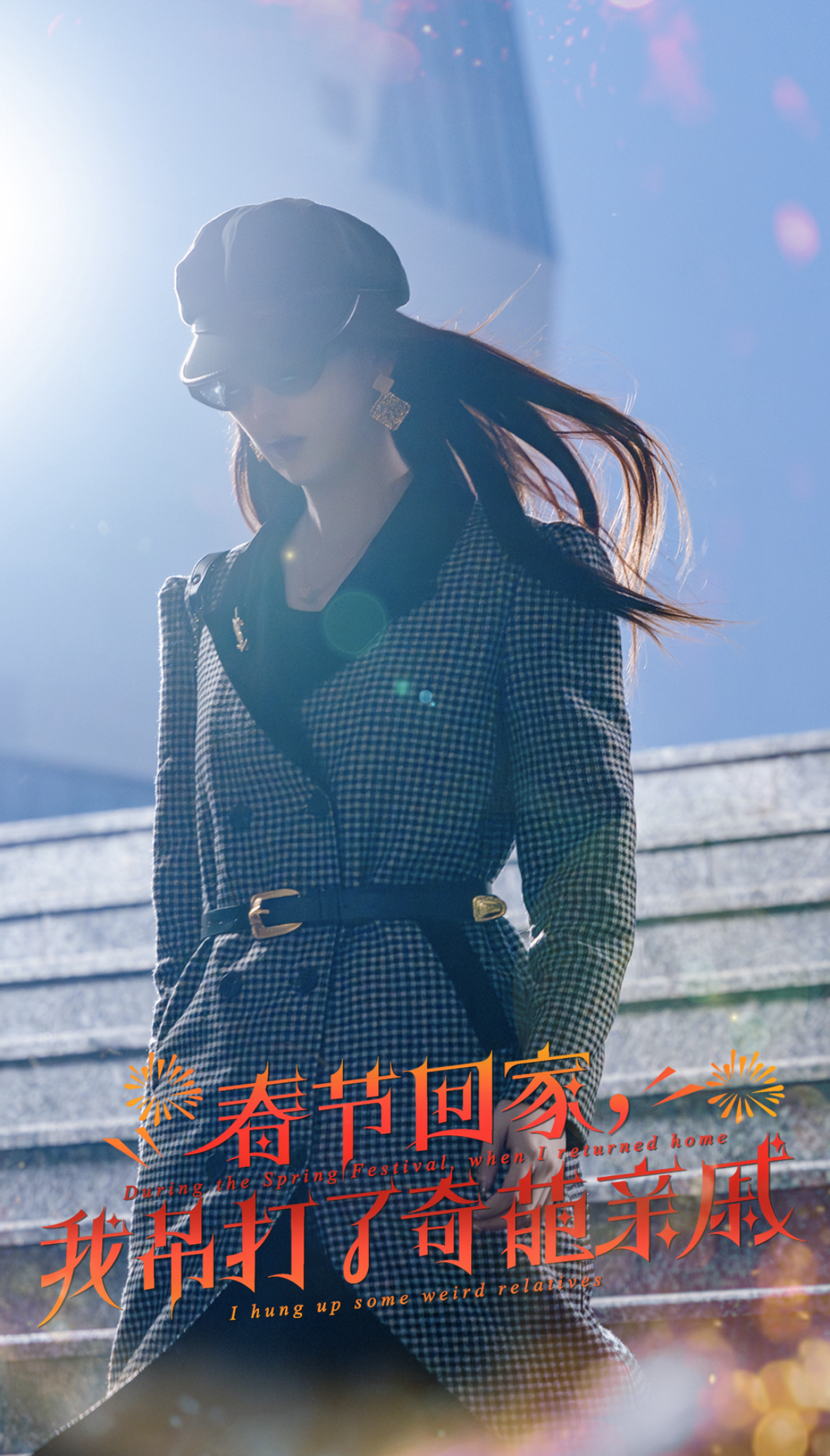 爆竹声中谙世路&春节回家，我吊打了奇葩亲戚