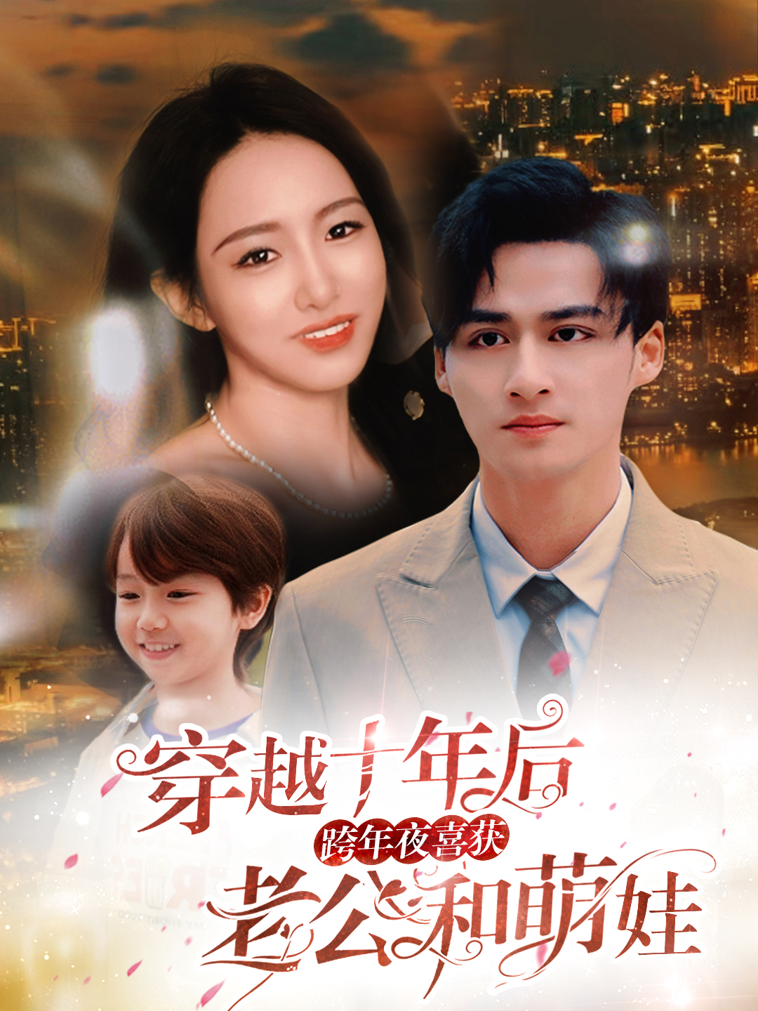 穿越十年后跨年夜喜获老公和萌娃&不负他十年情深