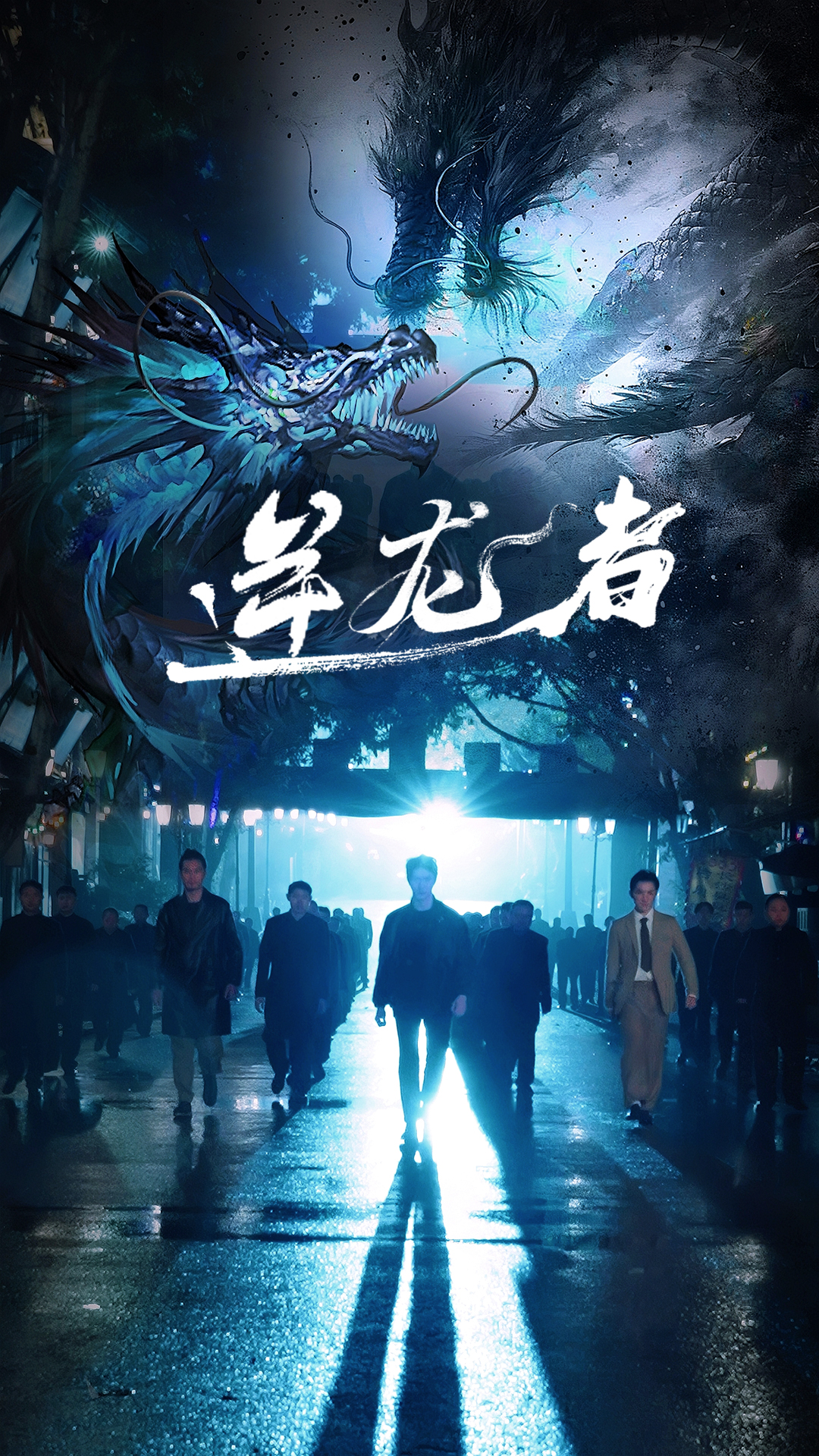 逆鳞之家有不孝女