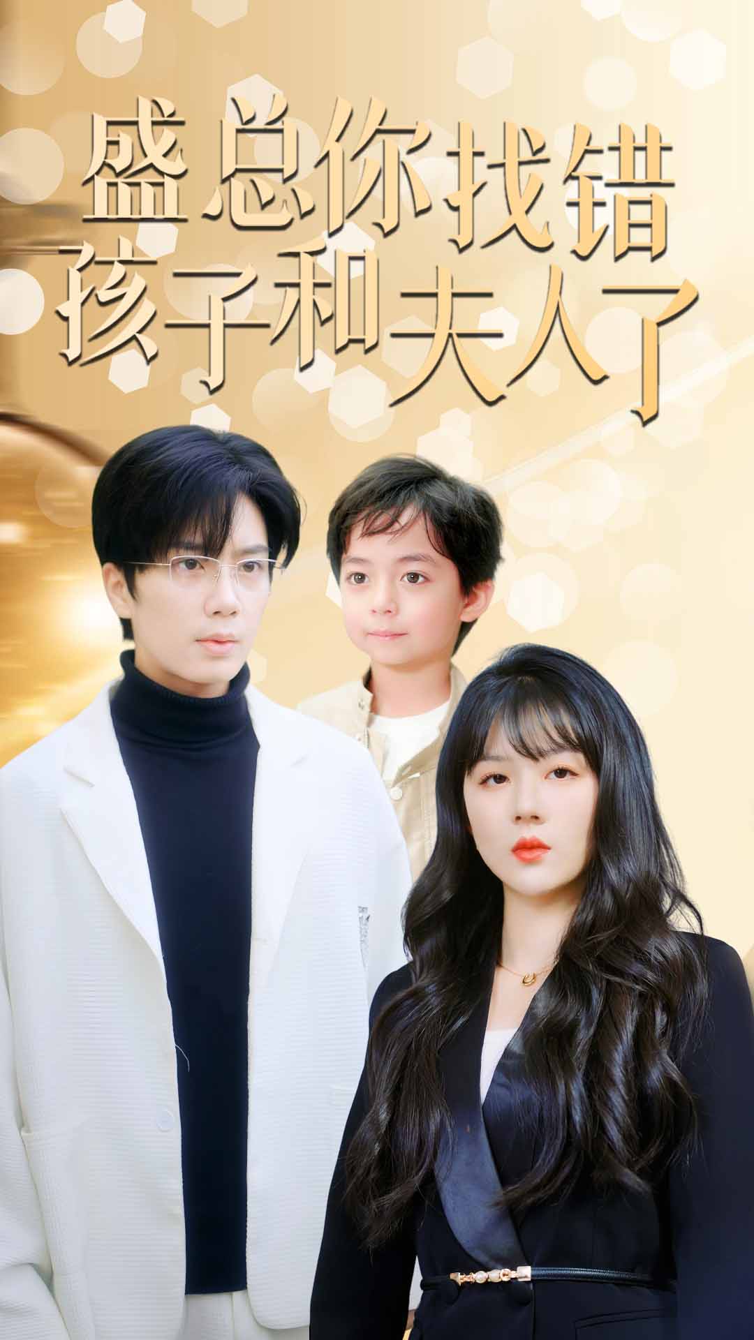 盛总你找错孩子和夫人了$真假萌宝爹地眼神不太好