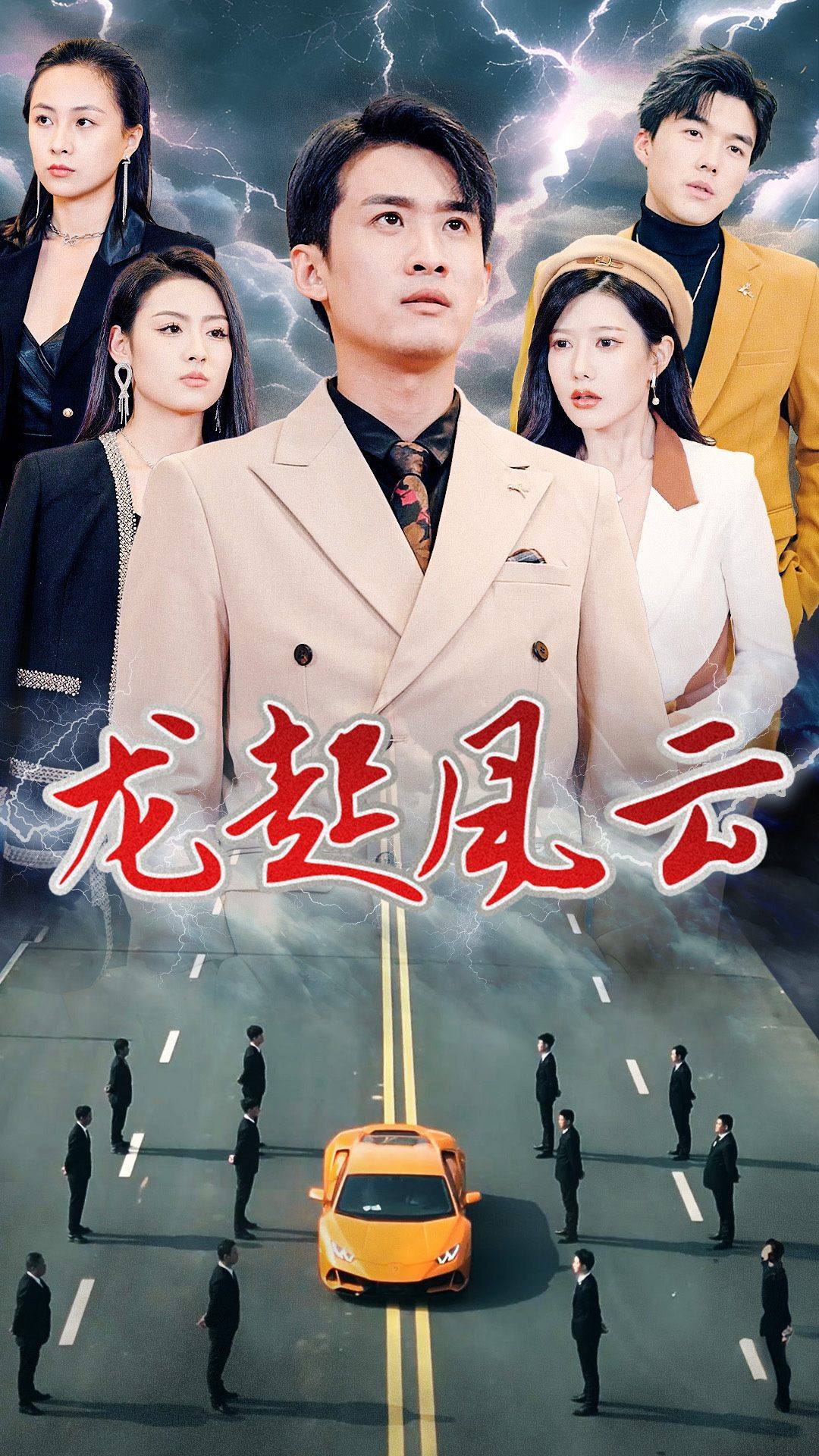 龙起风云&叱咤风云