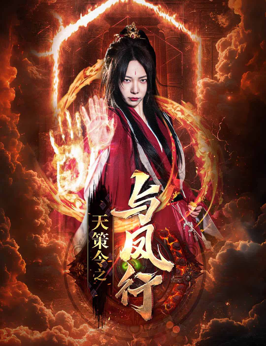 天策令之与凤行(天策令之龙雀回归)