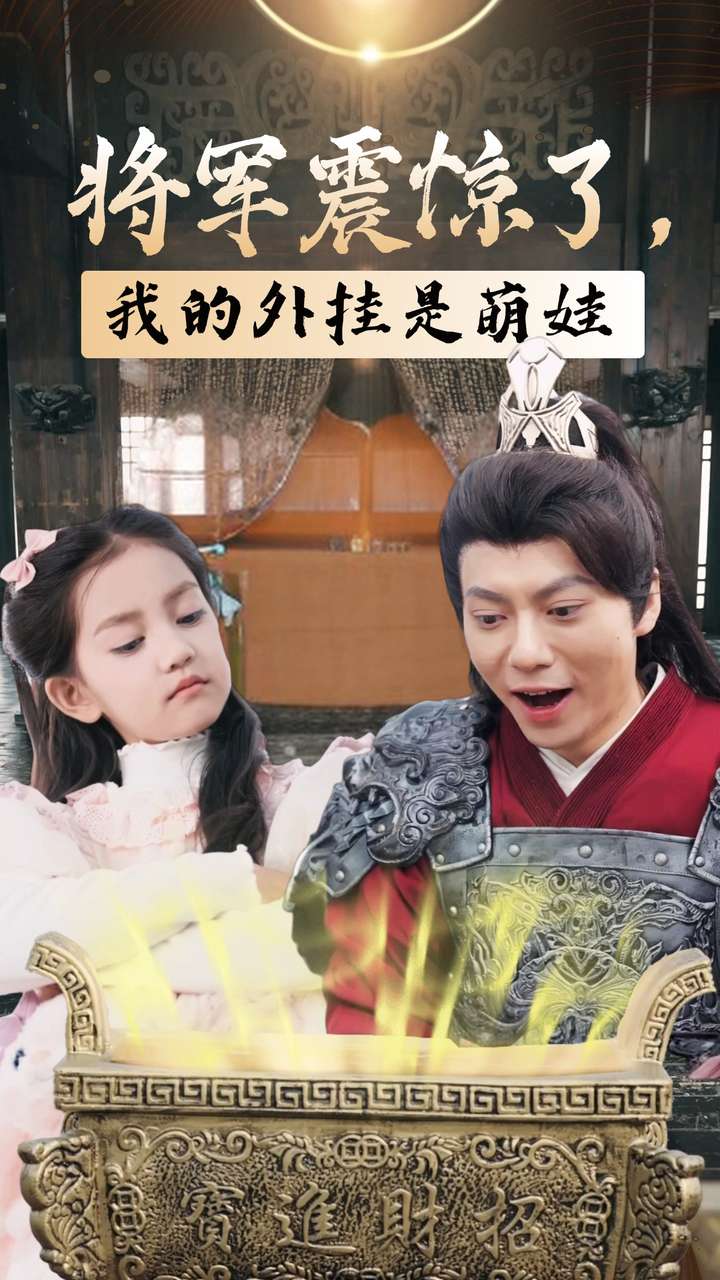 将军震惊了，我的外挂是萌娃