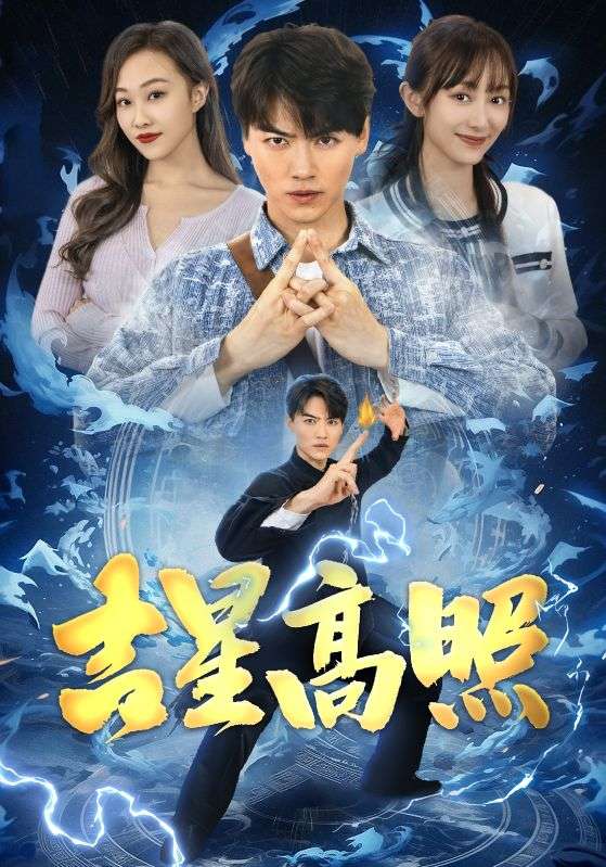 吉星高照&鱼跃龙门