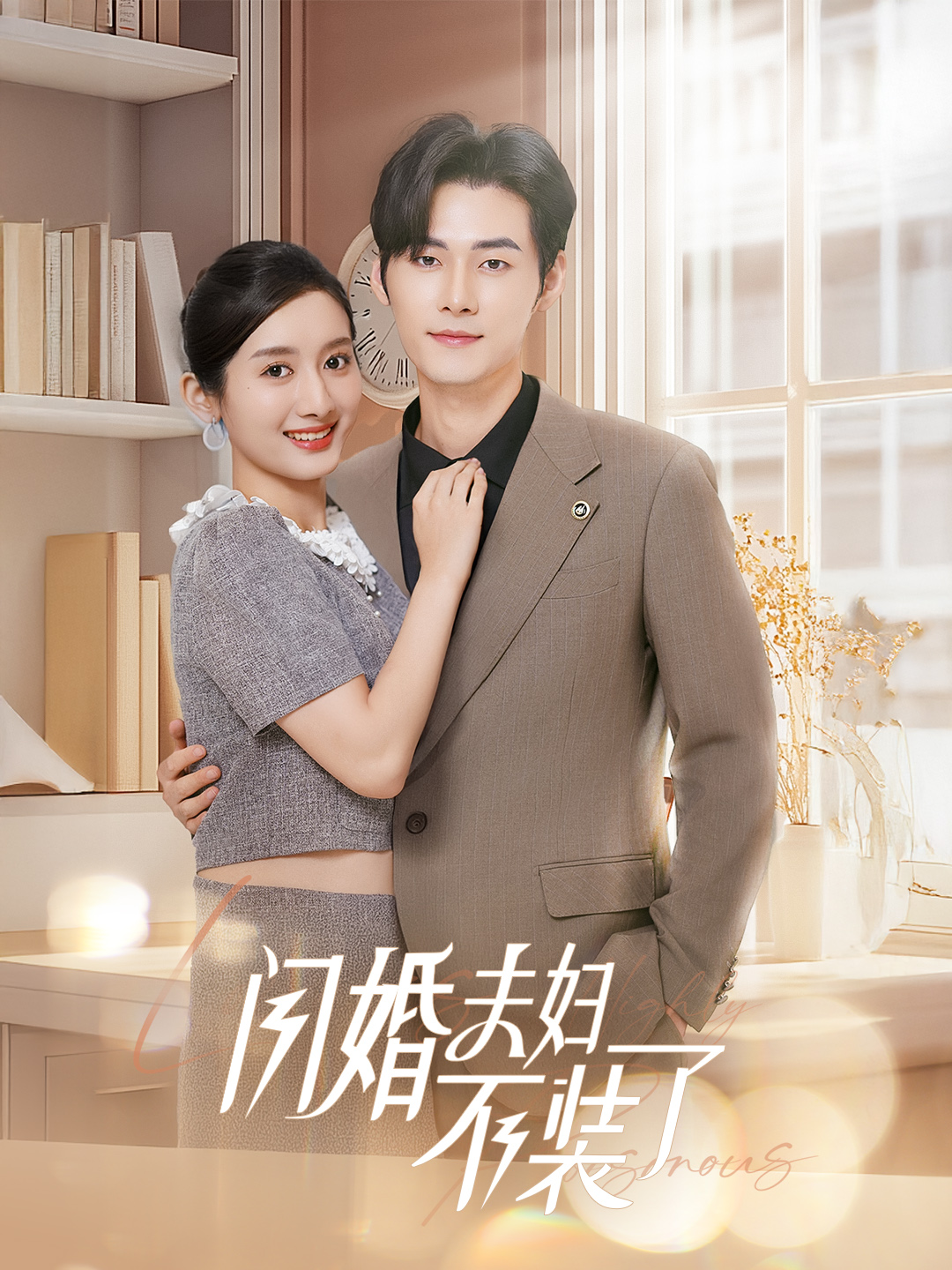 分手后，回归豪门当千金&闪婚夫妇不装了