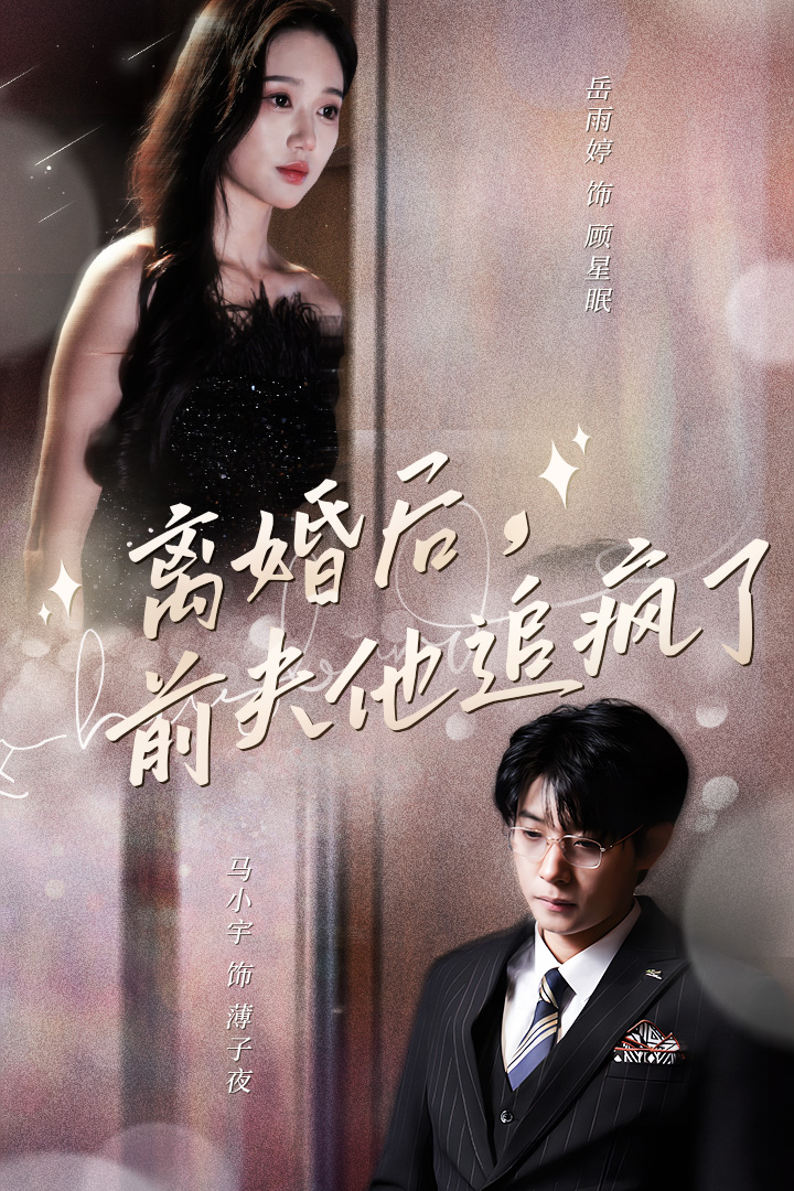离婚后，前夫他追疯了$今夜星光璀璨